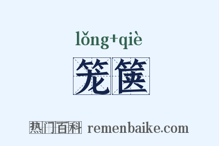 笼箧是什么意思的图片